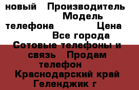 IPHONE 5 новый › Производитель ­ Apple › Модель телефона ­ IPHONE › Цена ­ 5 600 - Все города Сотовые телефоны и связь » Продам телефон   . Краснодарский край,Геленджик г.